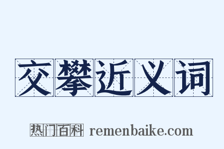 交攀近义词是什么意思的图片